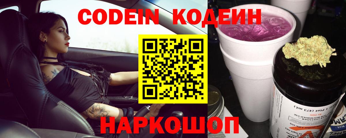 Кодеин напиток Lean (лин)  Кодеин Purple Drank  Вход с VPN  наркошоп  Топки 